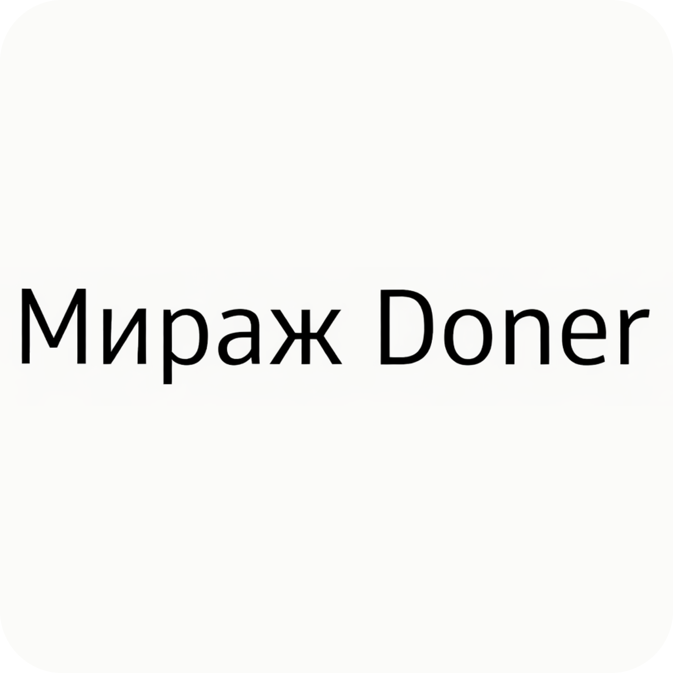 Шашлычные сеты от 75р/1,6кг в "Мираж Doner"